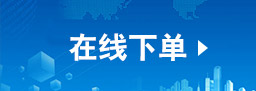 立即下单